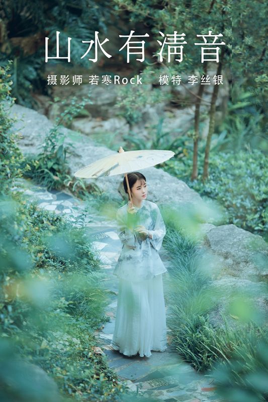 李丝银 - 《山水有清音 》[31P] - 机器猫次元 - 机器猫次元