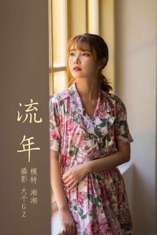 湘湘 – 《流年》[30P] - 机器猫次元