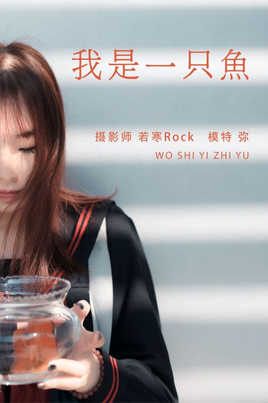 弥 – 《我是一只鱼》[26P] - 机器猫次元