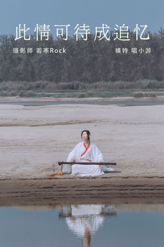 v唱小游v – 《此情可待成追忆》[27P] - 机器猫次元