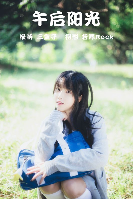 三重子-kiki – 《午后阳光》[41P] - 机器猫次元
