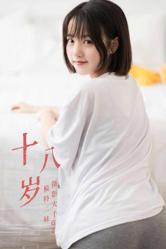 二妹aa – 《十八岁》[23P] - 机器猫次元