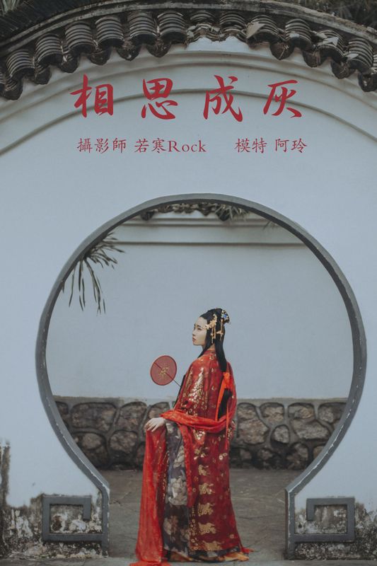 阿玲 – 《相思成灰》[26P] - 机器猫次元