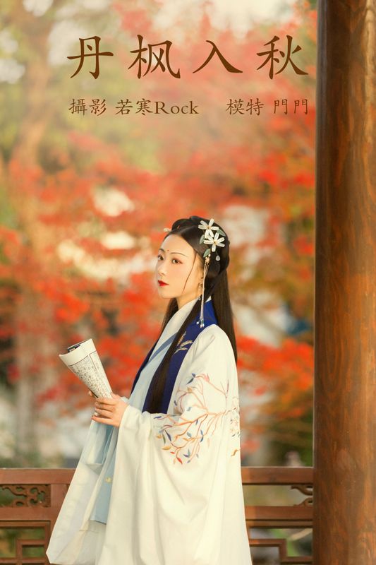 门门 – 《丹枫入秋》[28P] - 机器猫次元