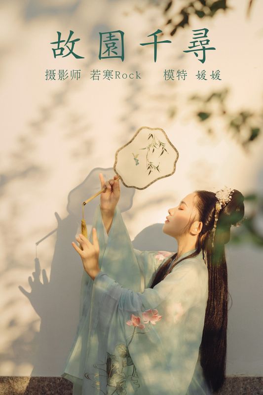媛媛 – 《故园千寻》[26P]