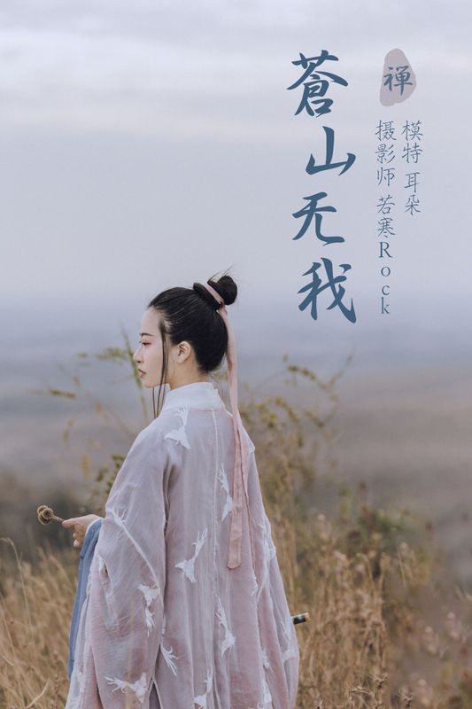 是耳朵阿 – 《苍山无我》[26P]