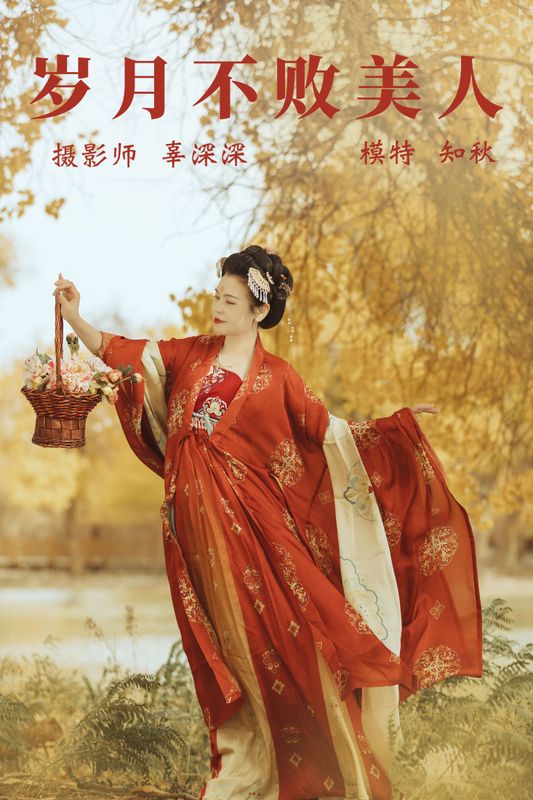 知秋 – 《岁月不败美人》[38P]