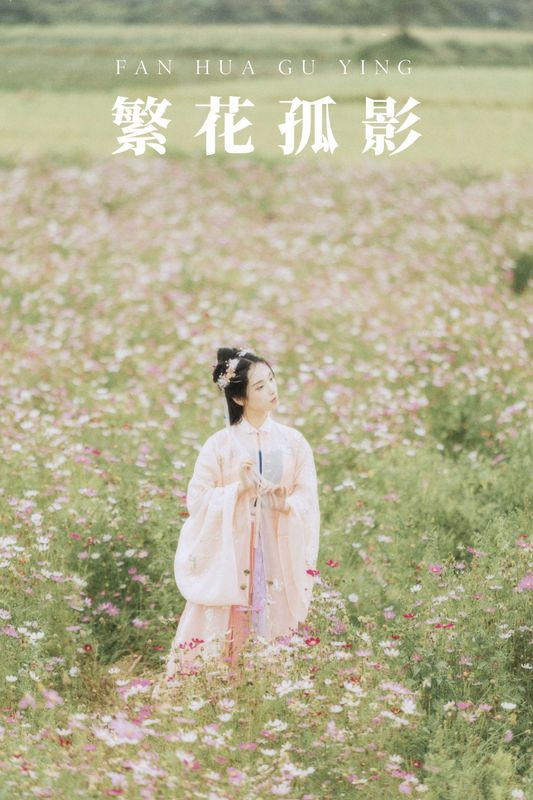 茶茶 – 《繁花孤影》[24P]
