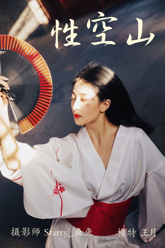 王月 – 《性空山》[28P]