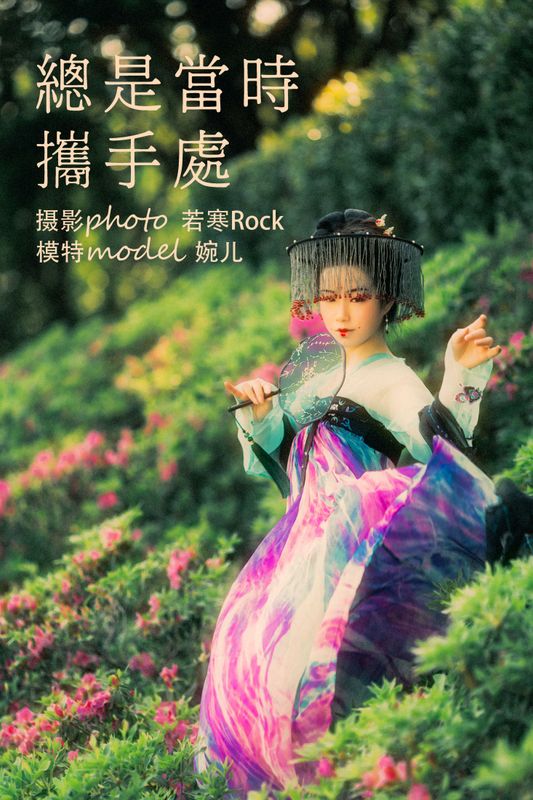 婉儿 – 《总是当时携手处》[22P] - 机器猫次元
