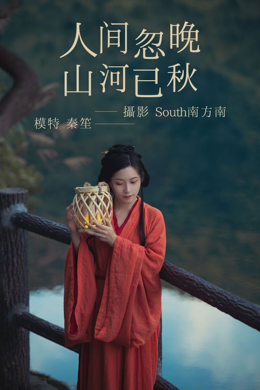 秦笙 – 《人间忽晚山河已秋》[29P] - 机器猫次元