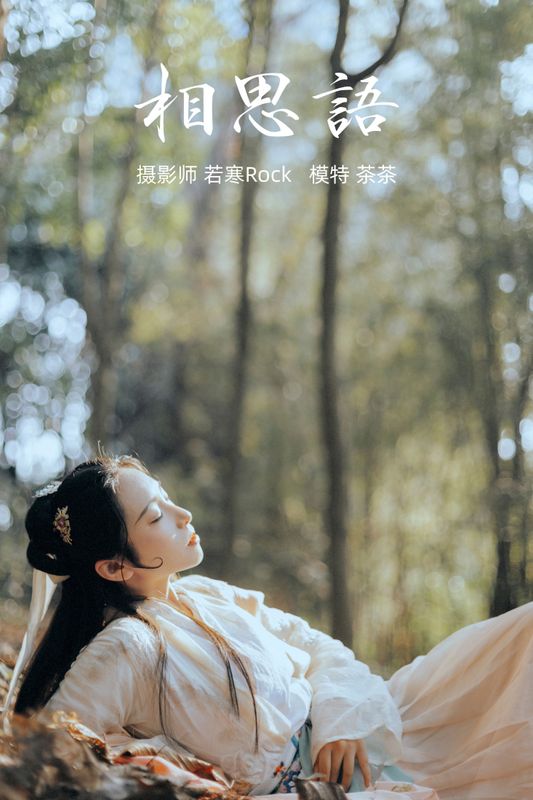 茶茶 – 《相思语》[27P] - 机器猫次元