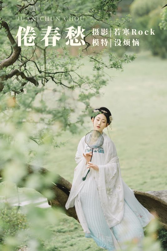 没烦恼 – 《倦春愁》[30P]