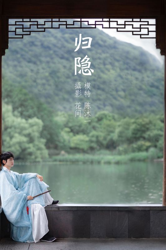 陈沐一· – 《归隐》[22P] - 机器猫次元
