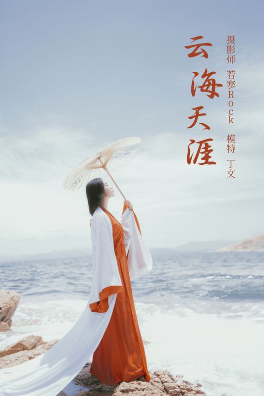 丁文 – 《云海天涯》[22P] - 机器猫次元