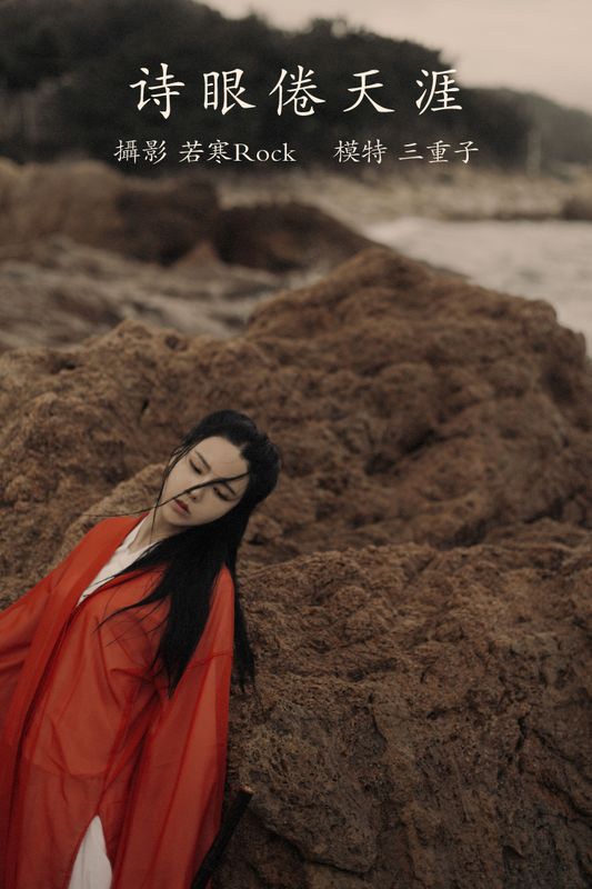 三重子-kiki – 《诗眼倦天涯》[30P]