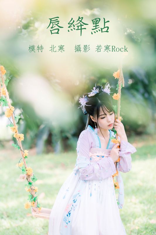 北寒uuuzi – 《点绛唇》[25P]