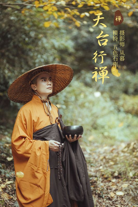 五色石南叶 – 《天台行禅》[33P]