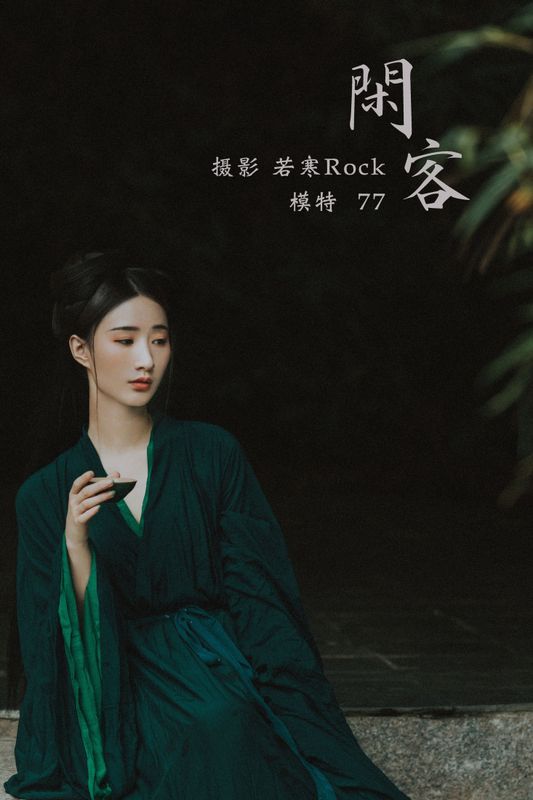 一只小7哥哟 – 《闲客》[24P]