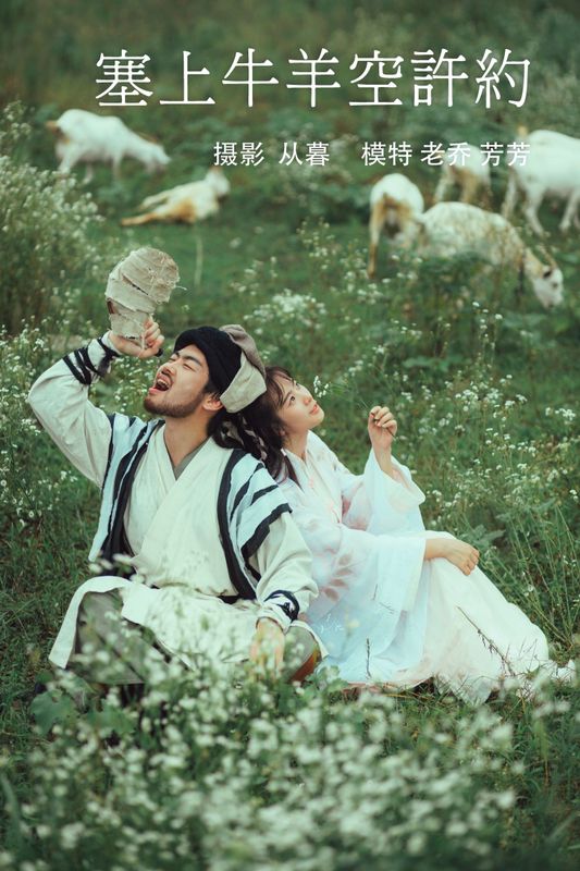 芳芳 老乔kyo-presso – 《塞上牛羊空许约》[23P]