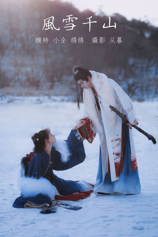 绣绣 小全 – 《风雪千山》[26P] - 机器猫次元