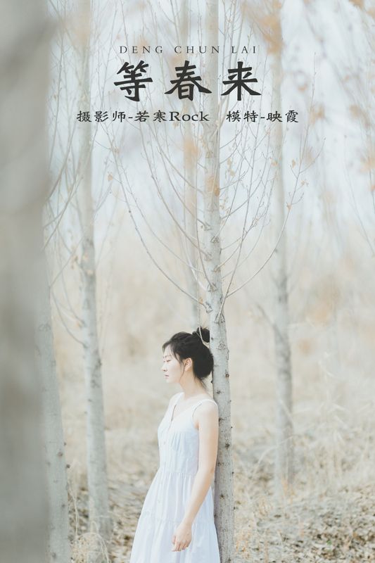 映霞 – 《等春来》[22P] - 机器猫次元