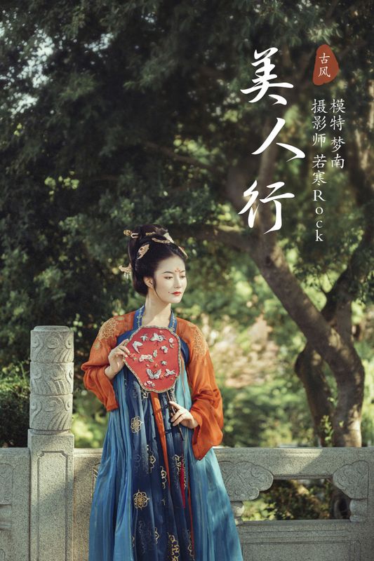 梦南 – 《美人行》[23P] - 机器猫次元