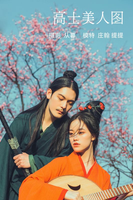 提提 庄翰_Roya – 《高士美人图》[23P] - 机器猫次元