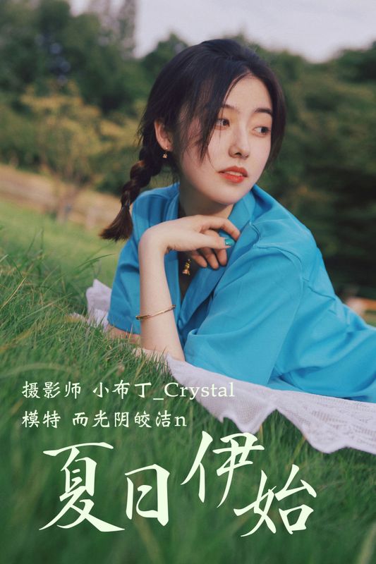 而光阴皎洁n – 《夏日伊始》[24P] - 机器猫次元
