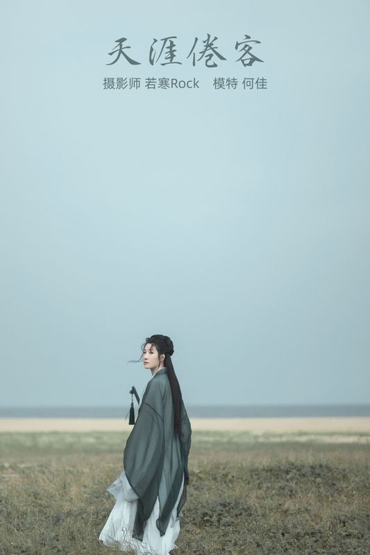 何佳 – 《天涯倦客》[26P] - 机器猫次元