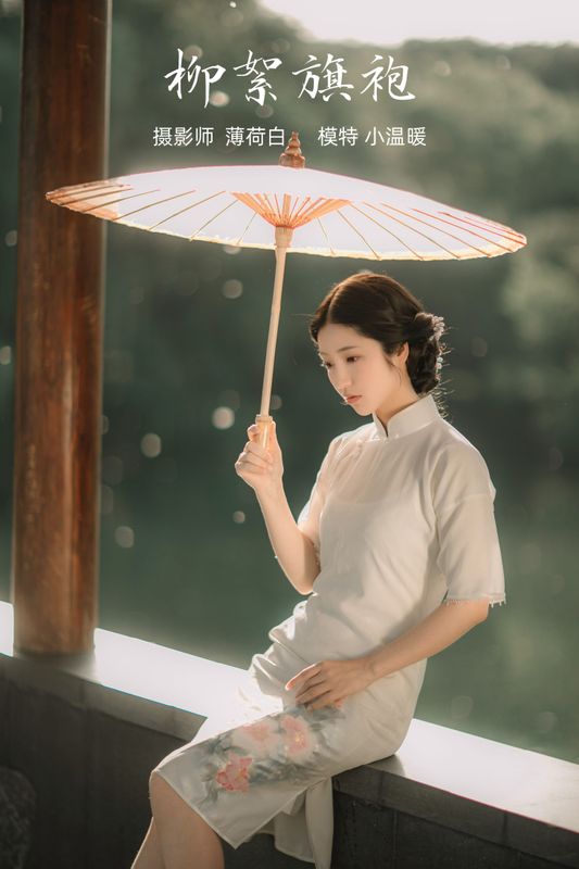 小温暖想要个大太阳 – 《柳絮旗袍》[18P] - 机器猫次元
