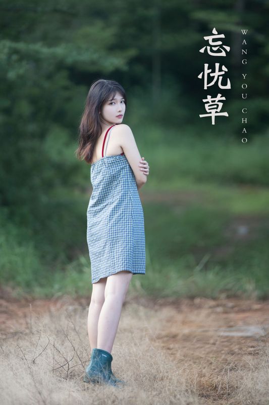 湘湘 – 《忘忧草》[22P]