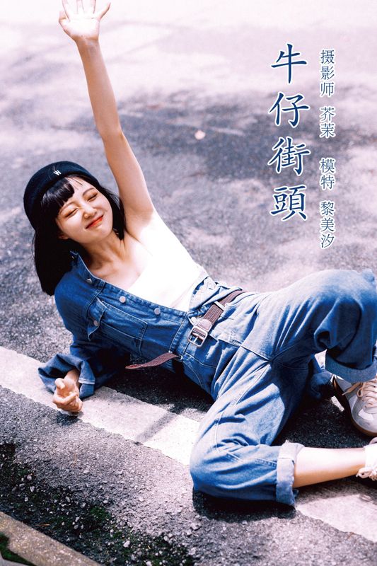 黎美汐 – 《牛仔街头》[47P] - 机器猫次元