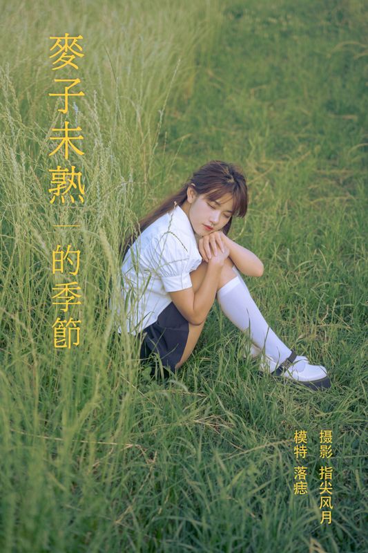 落痣_ – 《麦子未熟的季节》[23P] - 机器猫次元