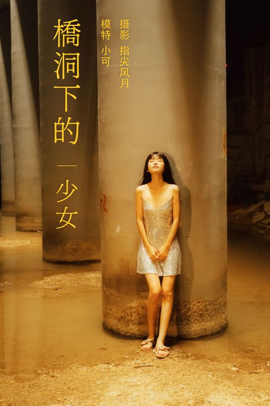 小可 – 《桥洞下的少女》[24P]