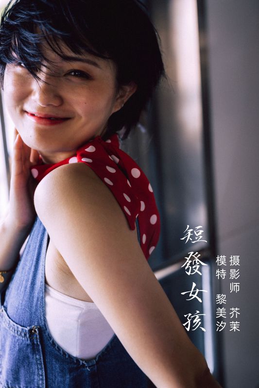 黎美汐 – 《短发女孩》[31P] - 机器猫次元