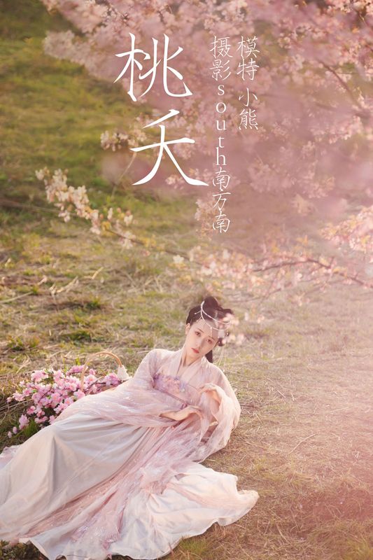 岛田小熊 – 《桃夭》[28P] - 机器猫次元