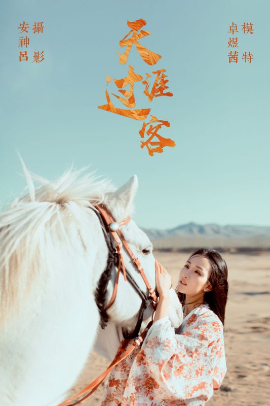 卓煜茜 – 《天涯过客》[26P] - 机器猫次元