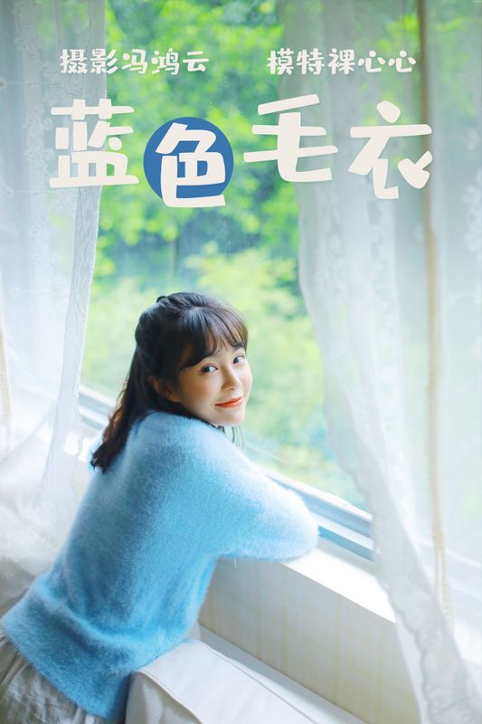 裸心心 – 《蓝色毛衣》[34P] - 机器猫次元