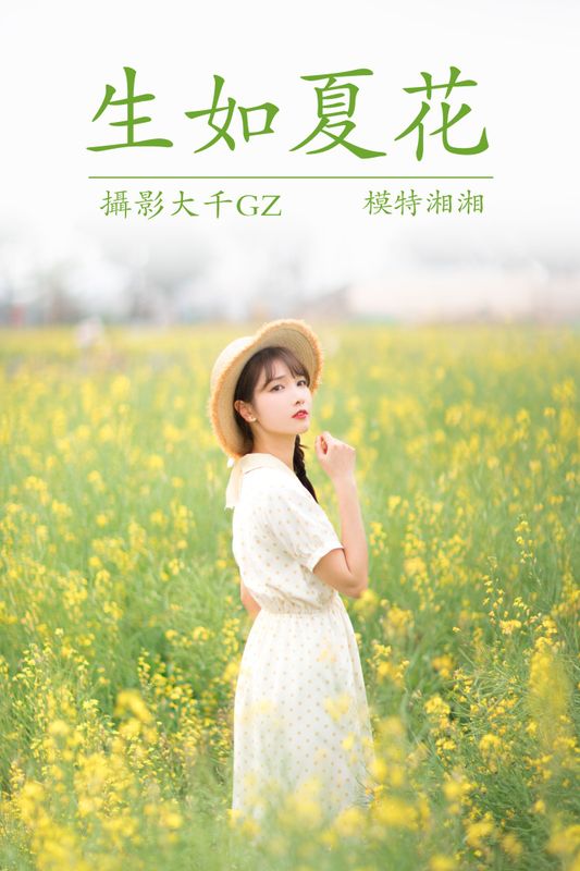 湘湘 – 《生如夏花》[25P] - 机器猫次元