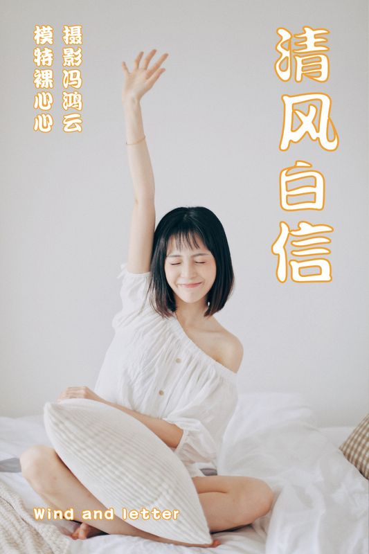 裸心心 – 《清风白信》[36P] - 机器猫次元