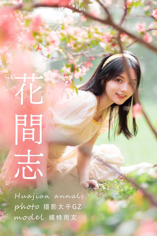 雨文 – 《花间志》[31P] - 机器猫次元