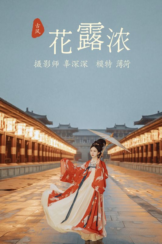 薄菏 – 《花露浓》[23P] - 机器猫次元