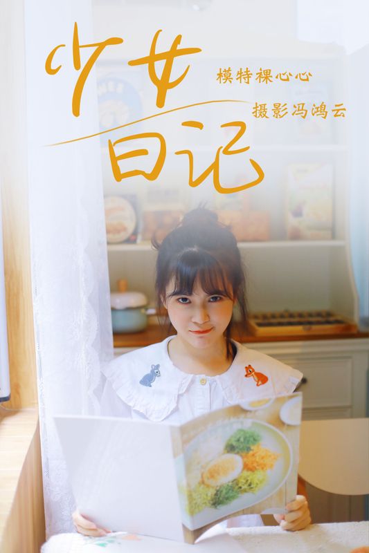 裸心心 – 《少女日记》[25P] - 机器猫次元