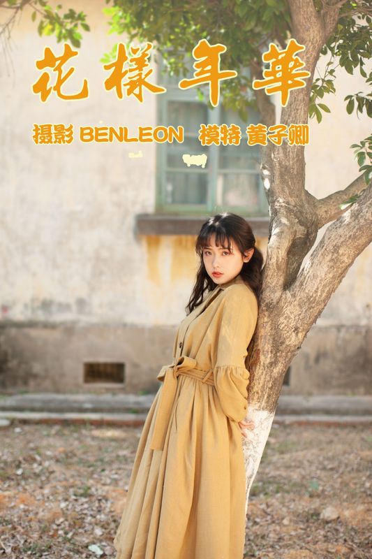 黄子卿_sunny – 《花样年华》[28P]