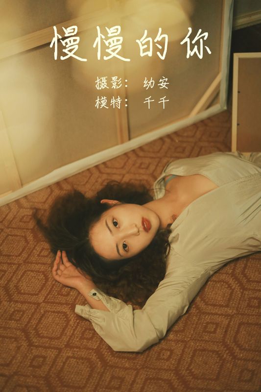 千千 – 《慢慢的你》[27P] - 机器猫次元