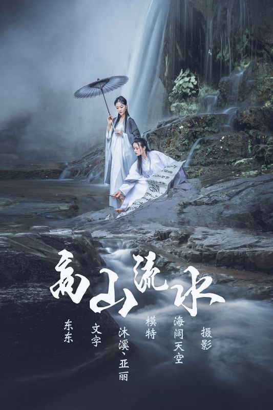 亚丽 沐溪 – 《高山流水》[33P]