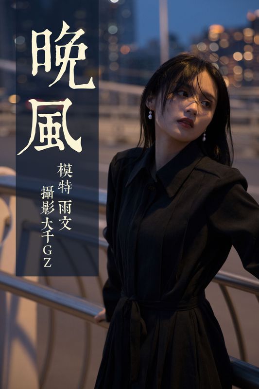 雨文 – 《晚风》[33P] - 机器猫次元