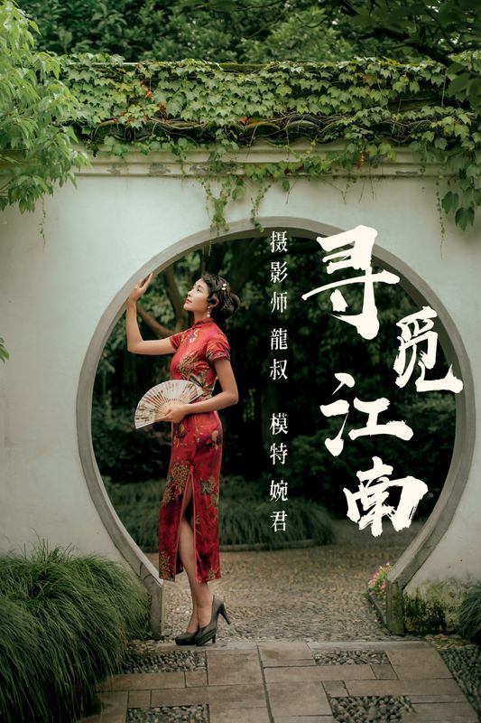 婉君 – 《寻觅江南》[40P] - 机器猫次元