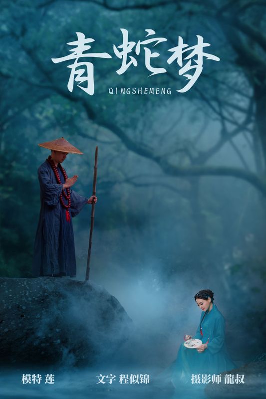 阿莲 – 《青蛇梦》[30P] - 机器猫次元
